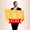 小脑斧网文课堂