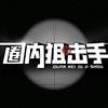 圈内狙击手