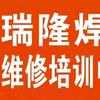 郑州市瑞隆焊机维修