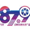FM 87.9日照交通生活广播