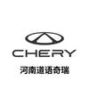 河南道语奇瑞4S店