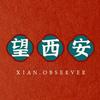 望西安