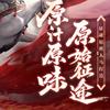 原始征途灵魂