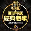 经典老歌（春晚金曲）