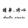 坚持阅读