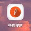 快搜搜题APP