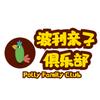 波利亲子俱乐部