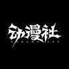 多米动漫社