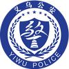 义乌警队