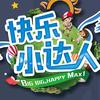 快乐小达人