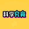 科学究竟