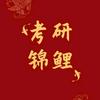 高考专家与考研