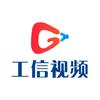 工信视频