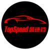 TopSpeed最速档