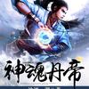 神魂丹帝