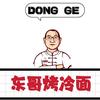 东哥烤冷面