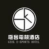 极客电竞酒店（官方号）