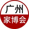 广州家博会
