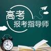 高考志愿指导