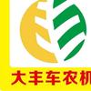 汝南县大丰车农业机械销售有限公司