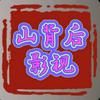 山背后影视