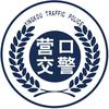 营口公安交警