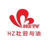 HZ社会与法