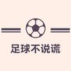 足球不说谎c