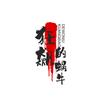 狂飙的蜗牛
