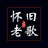 @怀旧经典老歌