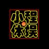 小程体娱