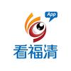 看福清