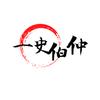 一史伯仲
