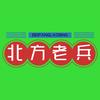 北方老兵军迷劳保户外店