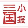 三国小报