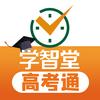 学智堂高考通