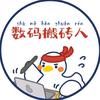 数码搬砖