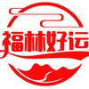 福林好运