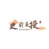 史前巨授