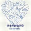 李老师讲数学