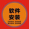 软件安装大师