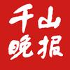 千山晚报