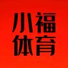 小福体育