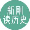 新刚读历史