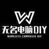 无名电脑diy（装机现场）