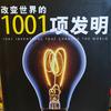 改变世界的发明