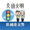 防城港交警