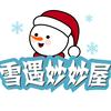 雪遇妙妙屋