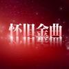 楚视怀旧金曲🌈（U盘）
