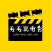 毛毛说电影